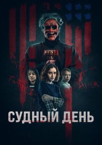 Судный день (2024) онлайн