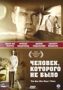 фильм Человек, которого не было (2001)