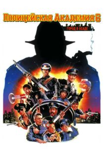 фильм Полицейская академия 6: Город в осаде (1989)