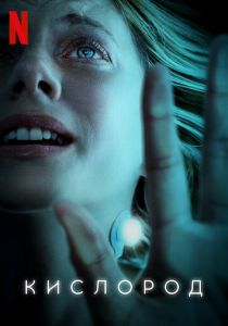 фильм Кислород (2021) смотреть фильм Кислород (2021)