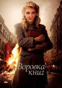 Воровка книг (2013) онлайн