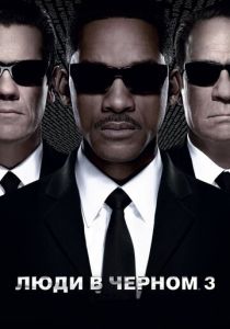 фильм Люди в черном 3 (2012) смотреть фильм Люди в черном 3 (2012)