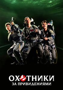 Охотники за привидениями 1 (1984) онлайн