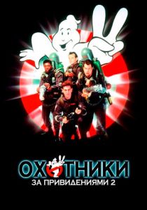 Охотники за привидениями 2 (1989) онлайн