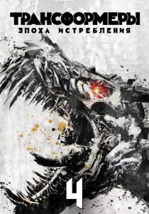 Трансформеры 4: Эпоха истребления (2014) онлайн