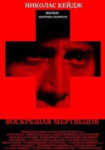 Воскрешая мертвецов (1999) онлайн
