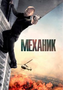 Механик (2011) онлайн