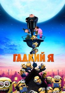 мультфильм Гадкий я 1 (2010) смотреть мультфильм Гадкий я 1 (2010)