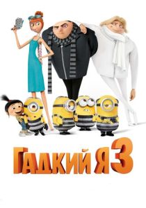 мультфильм Гадкий я 3 (2017) смотреть мультфильм Гадкий я 3 (2017)