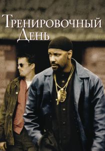 Тренировочный день (2001) онлайн