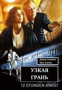 Узкая грань (1990) онлайн