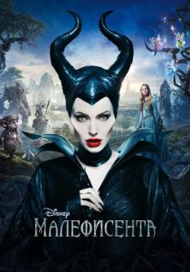 Малефисента (2014) онлайн