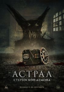 фильм Астрал. Стереоскоп демона (2024)
