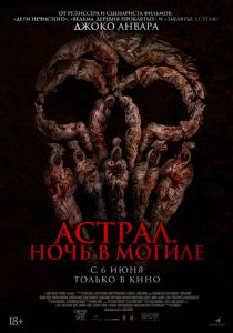Астрал. Ночь в могиле (2024) онлайн