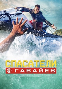 Спасатели Гавайев (2025) онлайн