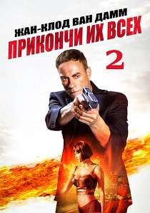 Прикончи их всех 2 (2024) онлайн