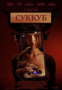 фильм Суккуб (2024)
