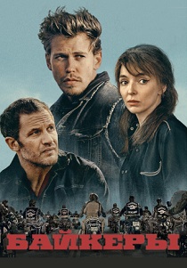 фильм Байкеры (2024)