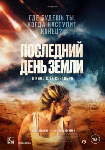 Последний день Земли (2024) онлайн