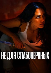 фильм Не для слабонервных (2024)
