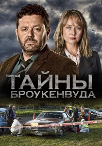 Тайны Броукенвуда (2024) онлайн
