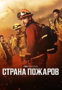 Страна пожаров (2025) онлайн