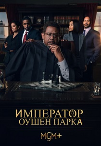 Император Оушен-Парка (2024)