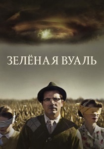 Зелёная вуаль (2024) онлайн