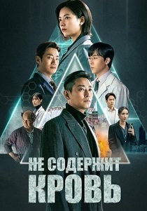 сериал Не содержит кровь (2024)