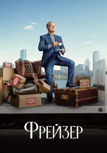 Фрейзер (2024) онлайн