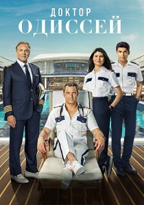 сериал Доктор Одиссей (2025)
