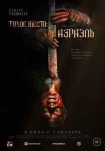 Тихое место: Азраэль (2024) онлайн