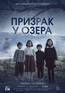 Призрак у озера (2024) онлайн