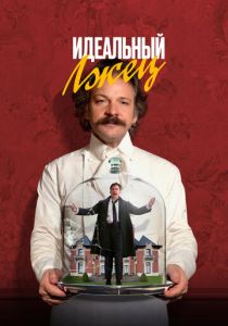 фильм Идеальный лжец (2024)