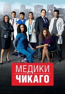 Медики Чикаго (2025) онлайн