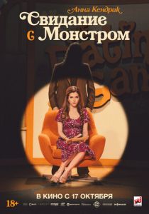 фильм Свидание с монстром (2024)