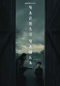 сериал Чайная чашка (2024)