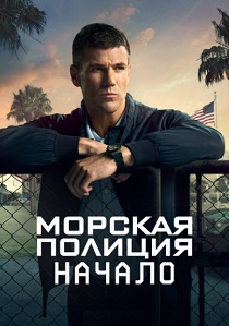 Морская полиция: Начало (2025) онлайн