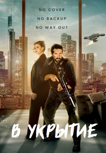 фильм В укрытие (2024)