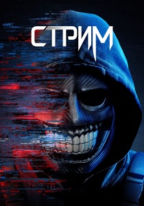 фильм Стрим (2024)