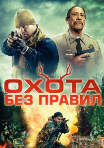 фильм Охота без правил (2024)