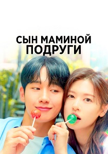 сериал Сын маминой подруги (2024)