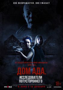 фильм Дом ада: Исследователи потустороннего (2024) смотреть фильм Дом ада: Исследователи потустороннего (2024)