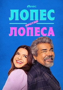 Лопес против Лопеса (2025)