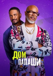 сериал Дом папаши (2025)