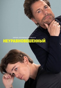 Неуравновешенный (2024) онлайн