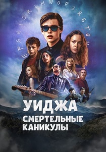 Уиджа: Смертельные каникулы (2024) онлайн