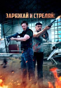 фильм Заряжай и стреляй! (2024)