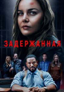 Задержанная (2024) онлайн