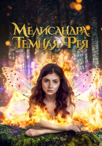 фильм Мелисандра. Темная фея (2024)